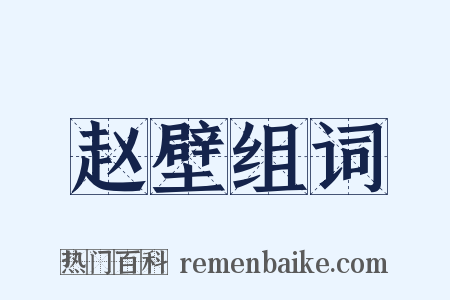 赵壁组词是什么意思的图片